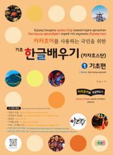 카자흐어를 사용하는 국민을 위한 기초 한글배우기 1 기초편 표지 이미지