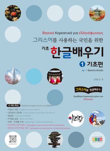 그리스어를 사용하는 국민을 위한 기초 한글배우기 1 기초편