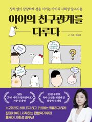 아이의 친구관계를 다루다 : 상처 없이 당당하게 선을 지키는 아이의 사회성 알고리즘