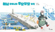 해녀 할머니와 우당탕탕 가족