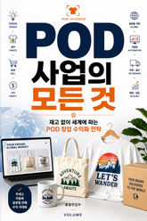 POD 사업의 모든 것 : 재고 없이 세계에 파는 POD 창업 수익화 전략 표지 이미지