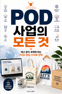 POD 사업의 모든 것 : 재고 없이 세계에 파는 POD 창업 수익화 전략