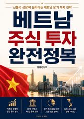 베트남 주식 투자 완전정복 : 신흥국 성장에 올라타는 베트남 장기 투자 전략 표지 이미지