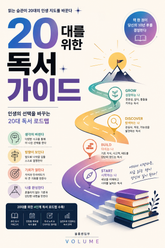20대를 위한 독서 가이드 : 인생의 선택을 바꾸는 20대 독서 로드맵 표지 이미지