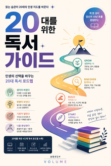 20대를 위한 독서 가이드 : 인생의 선택을 바꾸는 20대 독서 로드맵