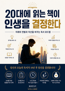 20대에 읽는 책이 인생을 결정한다 : 미래의 연봉과 자산을 바꾸는 독서 로드맵
