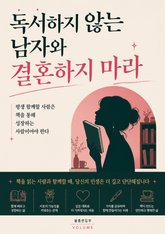 독서하지 않는 남자와 결혼하지 마라 : 평생 함께할 사람은 책을 통해 성장하는 사람이어야 한다 표지 이미지