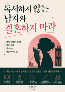 독서하지 않는 남자와 결혼하지 마라 : 평생 함께할 사람은 책을 통해 성장하는 사람이어야 한다
