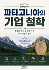 파타고니아의 기업 철학 : 환경과 수익을 함께 키운 가치 경영의 원칙 표지 이미지