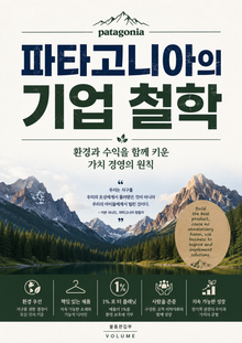 파타고니아의 기업 철학 : 환경과 수익을 함께 키운 가치 경영의 원칙