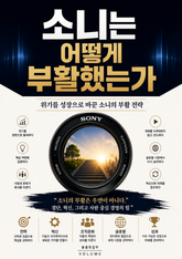 소니는 어떻게 부활했는가 : 위기를 성장으로 바꾼 소니의 부활 전략 표지 이미지