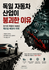 독일 자동차 산업이 붕괴한 이유 : 전기차 혁명이 뒤흔든 제조업 패권의 미래 표지 이미지