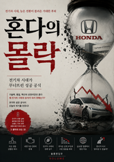 혼다의 몰락 : 전기차 시대가 무너뜨린 성공 공식 표지 이미지