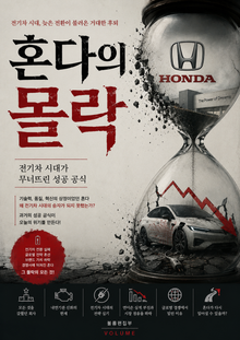 혼다의 몰락 : 전기차 시대가 무너뜨린 성공 공식