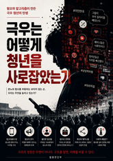 극우는 어떻게 청년을 사로잡았는가 : 혐오와 알고리즘이 만든 극우 청년의 탄생 표지 이미지