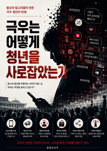 극우는 어떻게 청년을 사로잡았는가 : 혐오와 알고리즘이 만든 극우 청년의 탄생