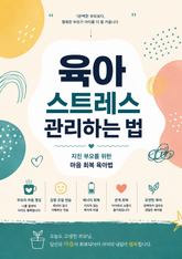 육아 스트레스 관리하는 법 : 지친 부모를 위한 마음 회복 육아법 표지 이미지
