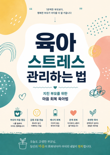 육아 스트레스 관리하는 법 : 지친 부모를 위한 마음 회복 육아법