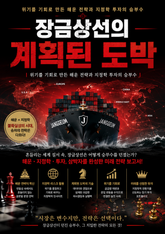 장금상선의 계획된 도박 : 위기를 기회로 만든 해운 전략과 지정학 투자의 승부수 표지 이미지