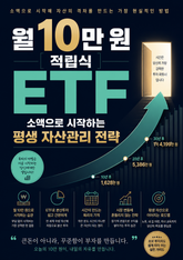 월 10만 원 적립식 ETF : 소액으로 시작하는 평생 자산관리 전략 표지 이미지