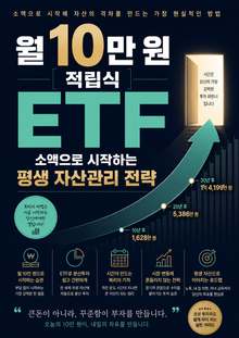 월 10만 원 적립식 ETF : 소액으로 시작하는 평생 자산관리 전략