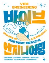 바이브 엔지니어링 표지 이미지