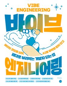바이브 엔지니어링
