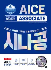 2027 시나공 AI 능력시험 AICE ASSOCIATE