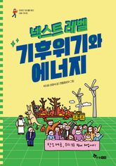 넥스트 레벨 6 : 기후위기와 에너지 표지 이미지