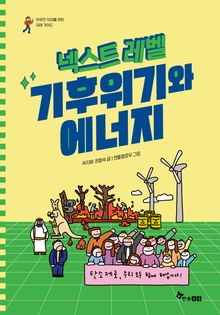 넥스트 레벨 6 : 기후위기와 에너지