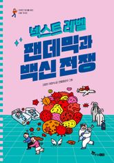 넥스트 레벨 7 : 팬데믹과 백신전쟁 표지 이미지