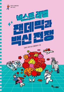 넥스트 레벨 7 : 팬데믹과 백신전쟁