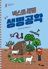 넥스트 레벨 8 : 생명공학 표지 이미지