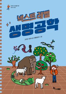 넥스트 레벨 8 : 생명공학