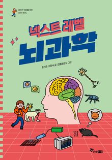 넥스트 레벨 9 : 뇌과학
