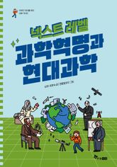 넥스트 레벨 10 : 과학혁명과 현대과학 표지 이미지