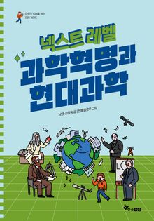 넥스트 레벨 10 : 과학혁명과 현대과학