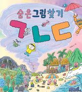 숨은그림찾기 ㄱㄴㄷ 표지 이미지