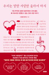 우리는 망한 사랑만 골라서 하지 표지 이미지
