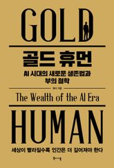 골드 휴먼 : AI 시대의 새로운 생존법과 부의 철학 표지 이미지