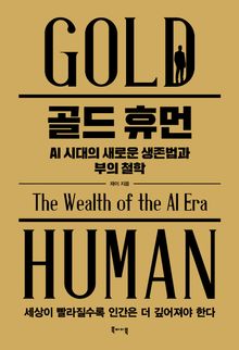 골드 휴먼 : AI 시대의 새로운 생존법과 부의 철학