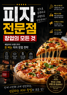 피자 전문점 창업의 모든 것 : 배달부터 브랜드까지 돈 버는 피자 창업 전략