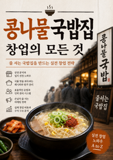 콩나물국밥집 창업의 모든 것 : 줄 서는 국밥집을 만드는 실전 창업 전략 표지 이미지
