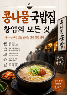 콩나물국밥집 창업의 모든 것 : 줄 서는 국밥집을 만드는 실전 창업 전략