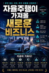 자율주행이 가져올 새로운 비즈니스 : 운전 없는 시대, 돈의 흐름을 선점하라 표지 이미지