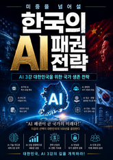미중을 넘어설 한국의 AI 패권 전략 : AI 3강 대한민국을 위한 국가 생존 전략 표지 이미지