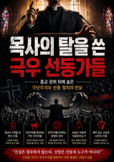 목사의 탈을 쓴 극우 선동가들 : 종교 권위 뒤에 숨은 극단주의와 선동 정치의 민낯 표지 이미지
