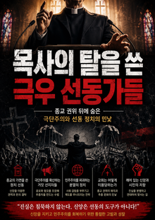 목사의 탈을 쓴 극우 선동가들 : 종교 권위 뒤에 숨은 극단주의와 선동 정치의 민낯