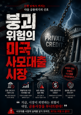 붕괴 위험의 미국 사모대출 시장 : 은행 밖에서 커지는 다음 금융위기의 신호 표지 이미지