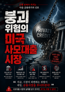 붕괴 위험의 미국 사모대출 시장 : 은행 밖에서 커지는 다음 금융위기의 신호